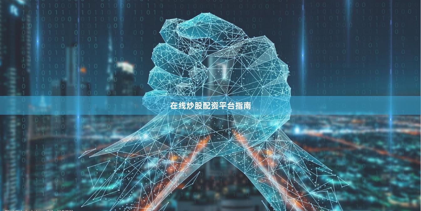 在线炒股配资平台指南