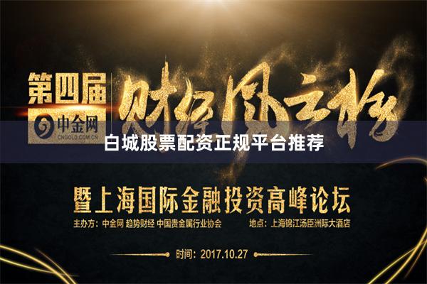 白城股票配资正规平台推荐